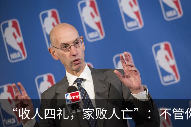 “收人四礼，家败人亡”：不管你多穷，这4种礼，千万别收