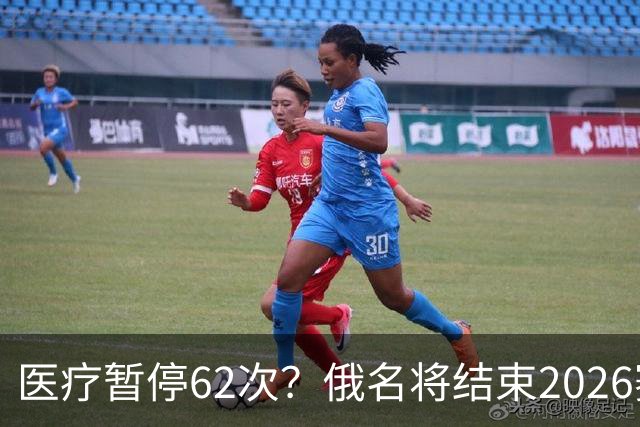 医疗暂停62次？俄名将结束2026赛季