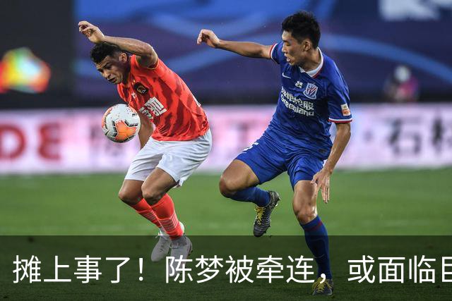 摊上事了！陈梦被牵连，或面临巨额赔偿，恐遭网暴，本人紧急公关