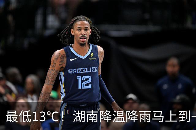 最低13℃！湖南降温降雨马上到→