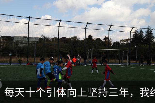 每天十个引体向上坚持三年，我终于搞明白后背那块怎么用